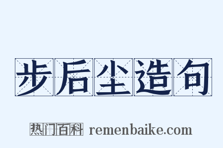 步后尘造句是什么意思的图片